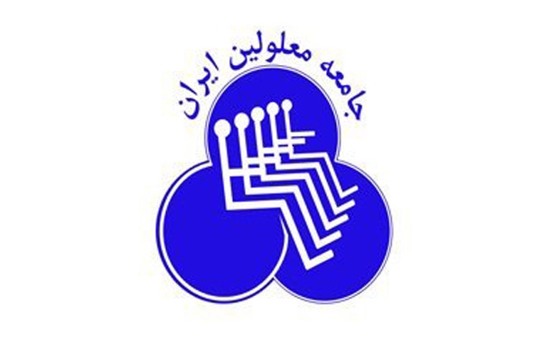 جامعه معلولین ایران