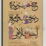 خیریه در جوامع اسلامی 