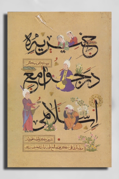 خیریه در جوامع اسلامی 