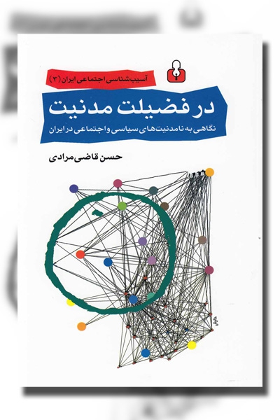 در فضیلت مدنیت: نگاهی به نامدنیت‌های سیاسی و اجتماعی در ایران