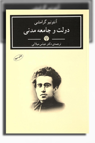 دولت و جامعه‌ی مدنی