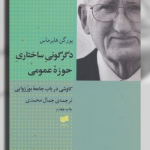 دگرگونی ساختاری حوزه عمومی: کاوشی در باب جامعه بورژوایی