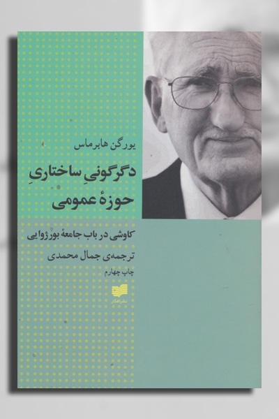 دگرگونی ساختاری حوزه عمومی: کاوشی در باب جامعه بورژوایی