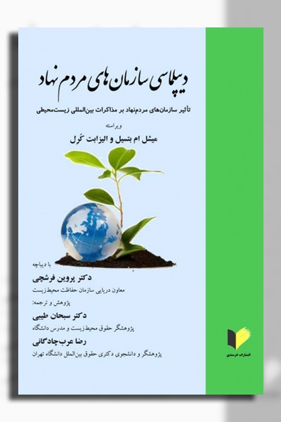 دیپلماسی سازمان‌های مردم‌نهاد: تأثیر سازمان‌های مردم‌نهاد بر مذاکرات بین‌المللی زیست‌محیطی