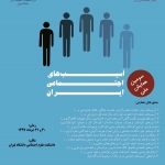 همایش ملی آسیب‌های اجتماعی ایران