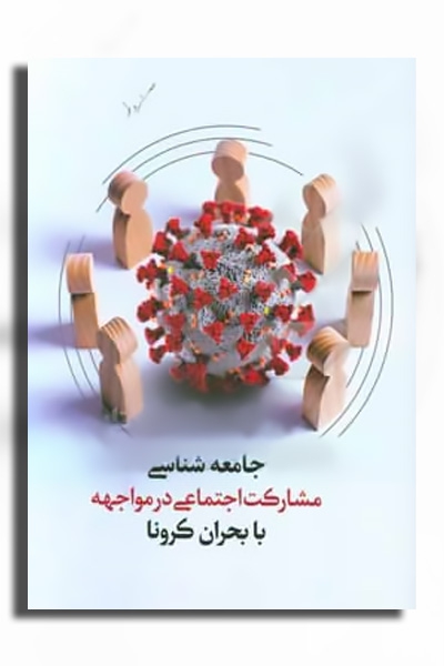 جامعه‌شناسی مشارکت اجتماعی در مواجهه با بحران کرونا (بسترهای موضوعی و جغرافیایی مشارکت اجتماعی در بحران کرونا)