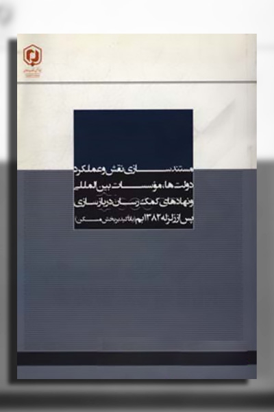 مستندسازی نقش و عملکرد دولت‌ها، مؤسسات بین‌المللی و نهادهای کمک‌رسان در بازسازی پس از زلزله 1382 بم (با تأکید بر بخش مسکن)